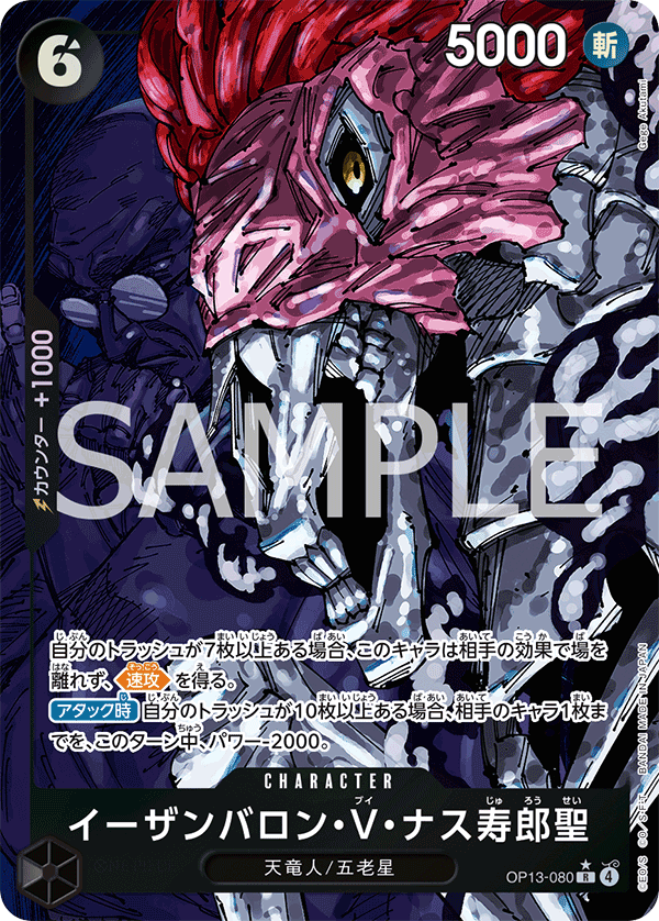 R】イーザンバロン・V・ナス寿郎聖（通常パラレル）《OP13-080》｛説明