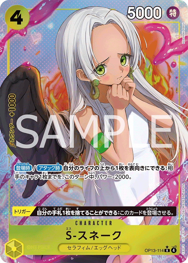 ク*ル様 マンガブースター パラレル まとめ売り R】S-スネーク（パラレル）《OP13-114》｛説明欄必読