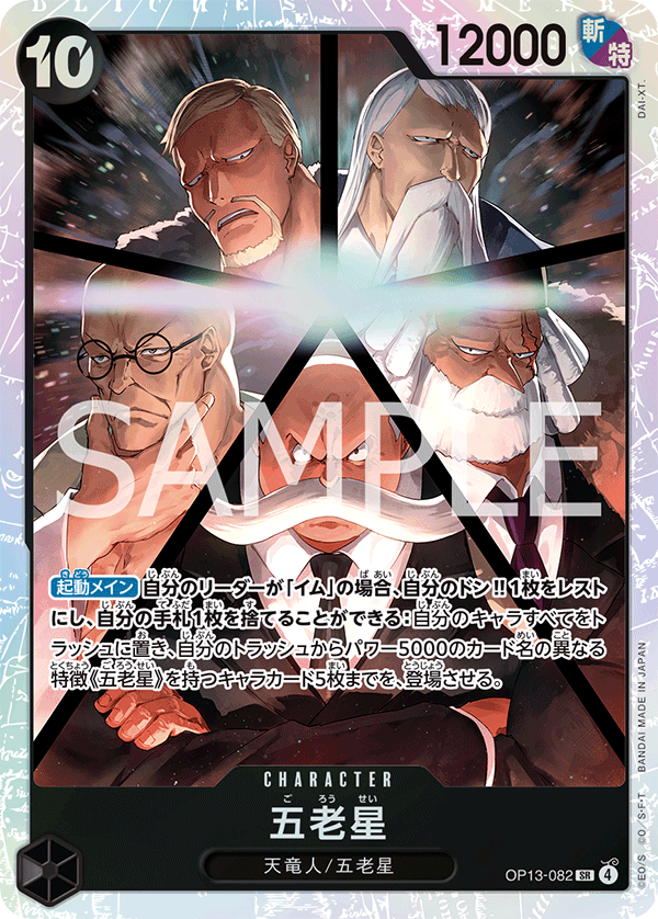 ONEPIECEカード　五老星　受け継がれる意志 SR】五老星《OP13-082》｛説明欄必読｝ | ブースターパック,OP