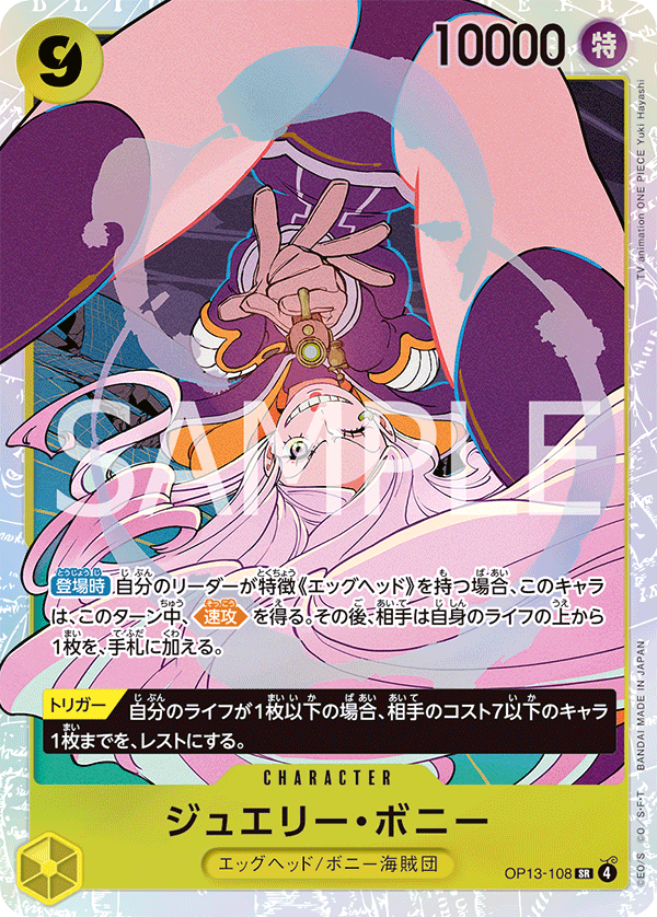 【24時間以内発送】ボニー　パラレル　OP13-108 受け継がれる意志 ジュエリー・ボニー SR パラレル】☆星1 (OP13-108)第13弾