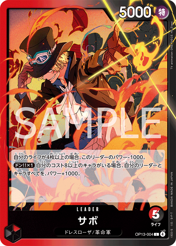 L】サボ《OP13-004》 | ブースターパック,OP-13 受け継がれる意志