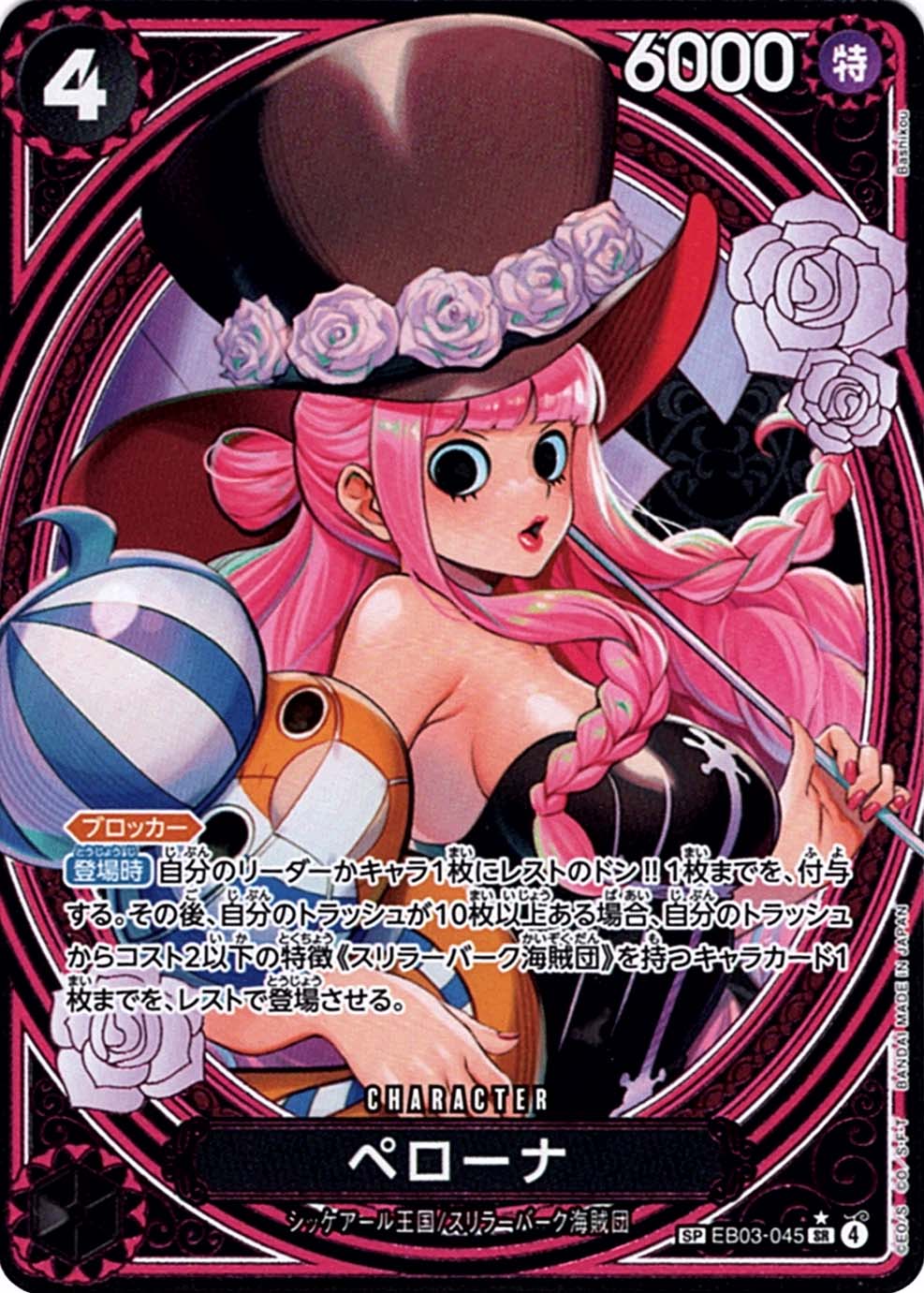 ワンピースカード　ペローナ　SP スペシャルカード　ヒロインズエディション SP】ペローナ（スペシャル）《EB03-045》 | エクストラブースター,EB