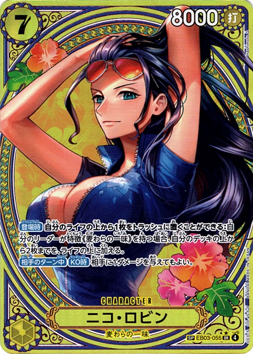 SP】ニコ・ロビン（スペシャル）《EB03-055》 | エクストラブースター