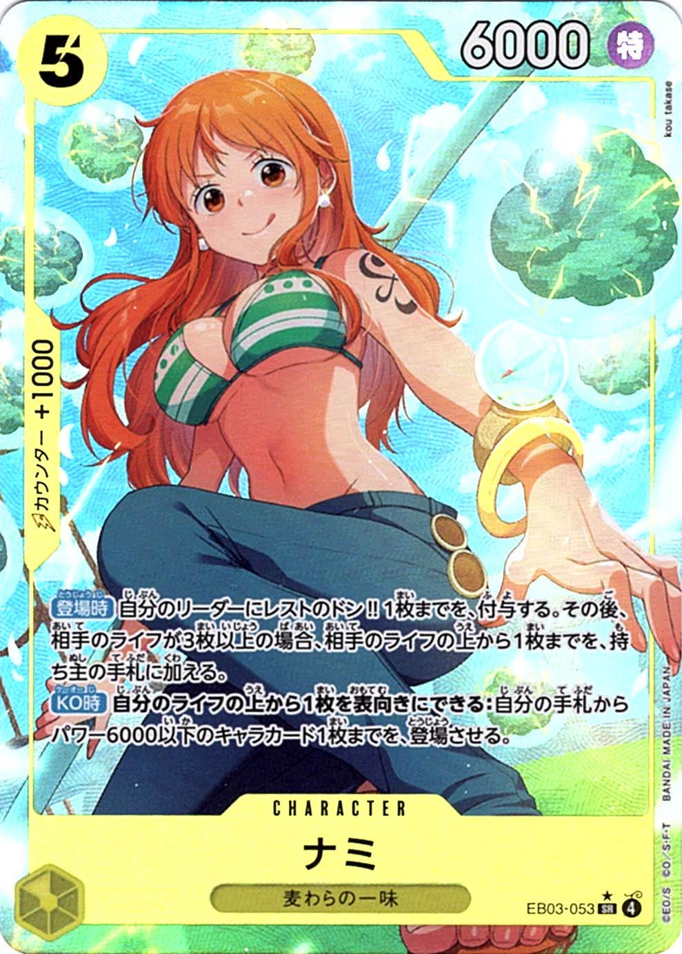 SR】ナミ（パラレル）《EB03-053》 | エクストラブースター,EB-03 ONE