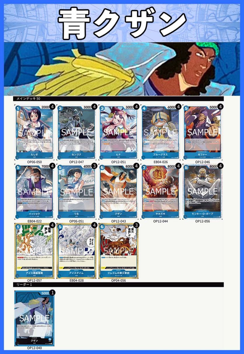デッキ販売】青クザン | デッキ販売 | ワンピースカード専門店