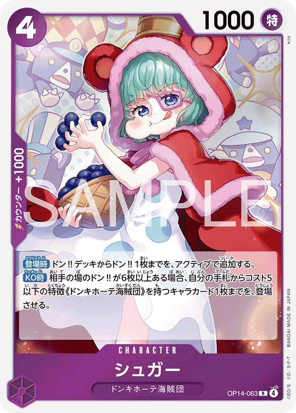 R】シュガー《OP14-063》 | ブースターパック,OP-14 蒼海の七傑