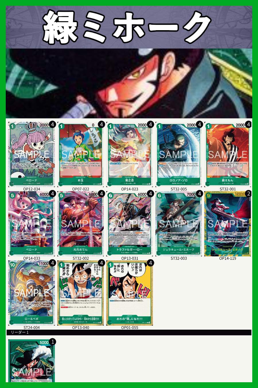 デッキ販売】緑ミホーク | デッキ販売 | ワンピースカード専門店