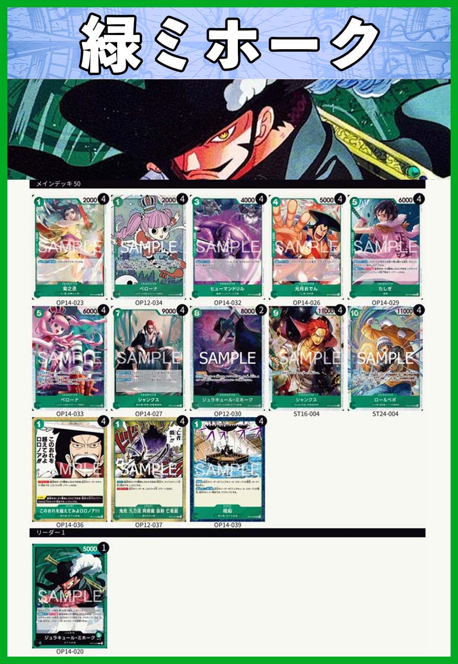デッキ販売】緑ミホーク | デッキ販売 | ワンピースカード専門店