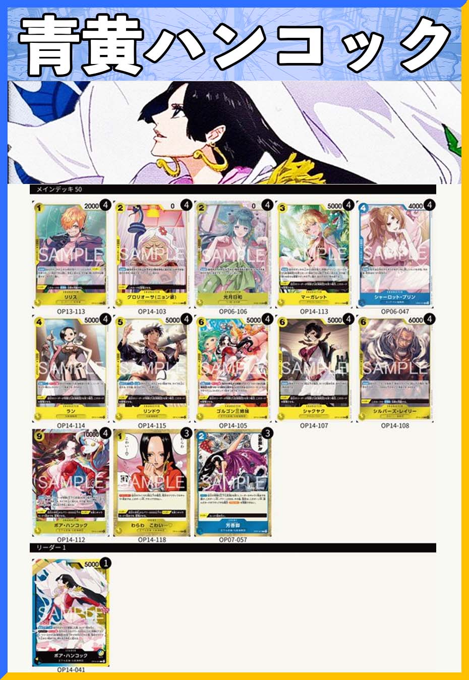 デッキ販売】青黄ハンコック | デッキ販売 | ワンピースカード専門店