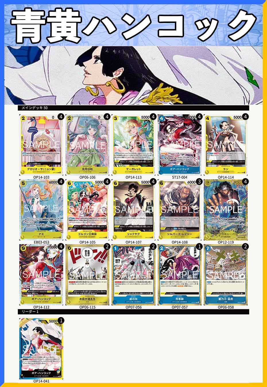 ワンピースカードゲーム　青黄ハンコック　構築済みデッキ 青黄ハンコック デッキ【OP14.75Ver1.1】 デッキ販売 販売ページ