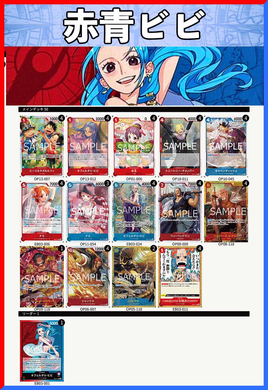 ワンピースカード 赤青ビビデッキ デッキパーツ付き デッキ販売】赤青ビビ | デッキ販売 | ワンピースカード専門店