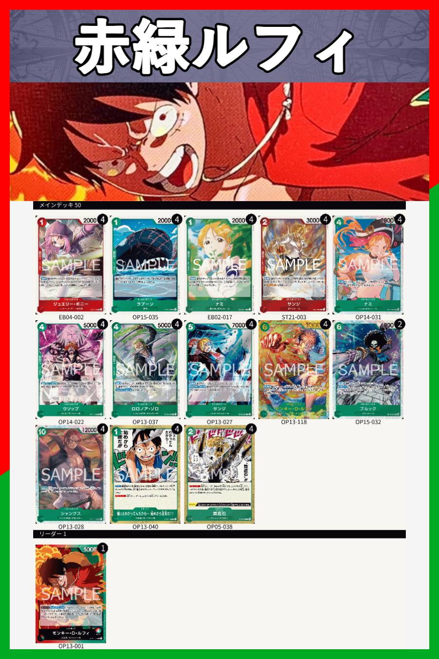 デッキ販売】赤緑ルフィ | デッキ販売 | ワンピースカード専門店