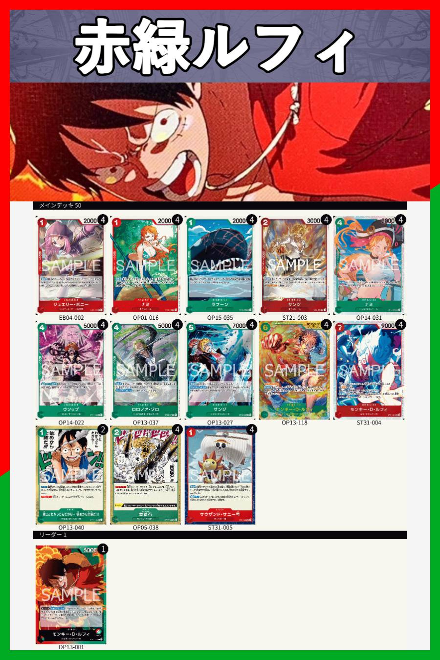 デッキ販売】赤緑ルフィ | デッキ販売 | ワンピースカード専門店