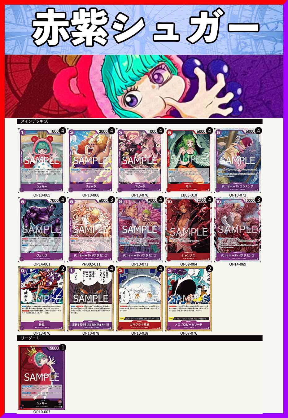 デッキ販売】赤紫シュガー | デッキ販売 | ワンピースカード専門店