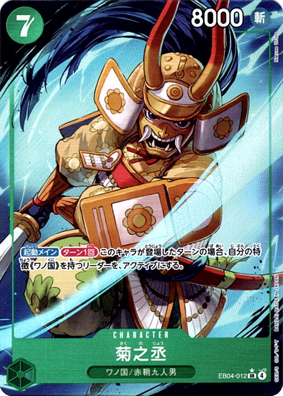 SR】菊之丞（パラレル）《EB04-012》 | エクストラブースター,EB-04