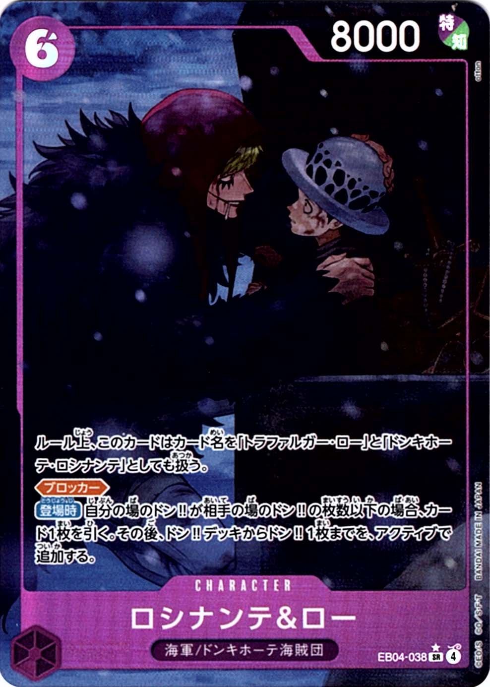 SR】ロシナンテ＆ロー（パラレル）《EB04-038》 | エクストラ