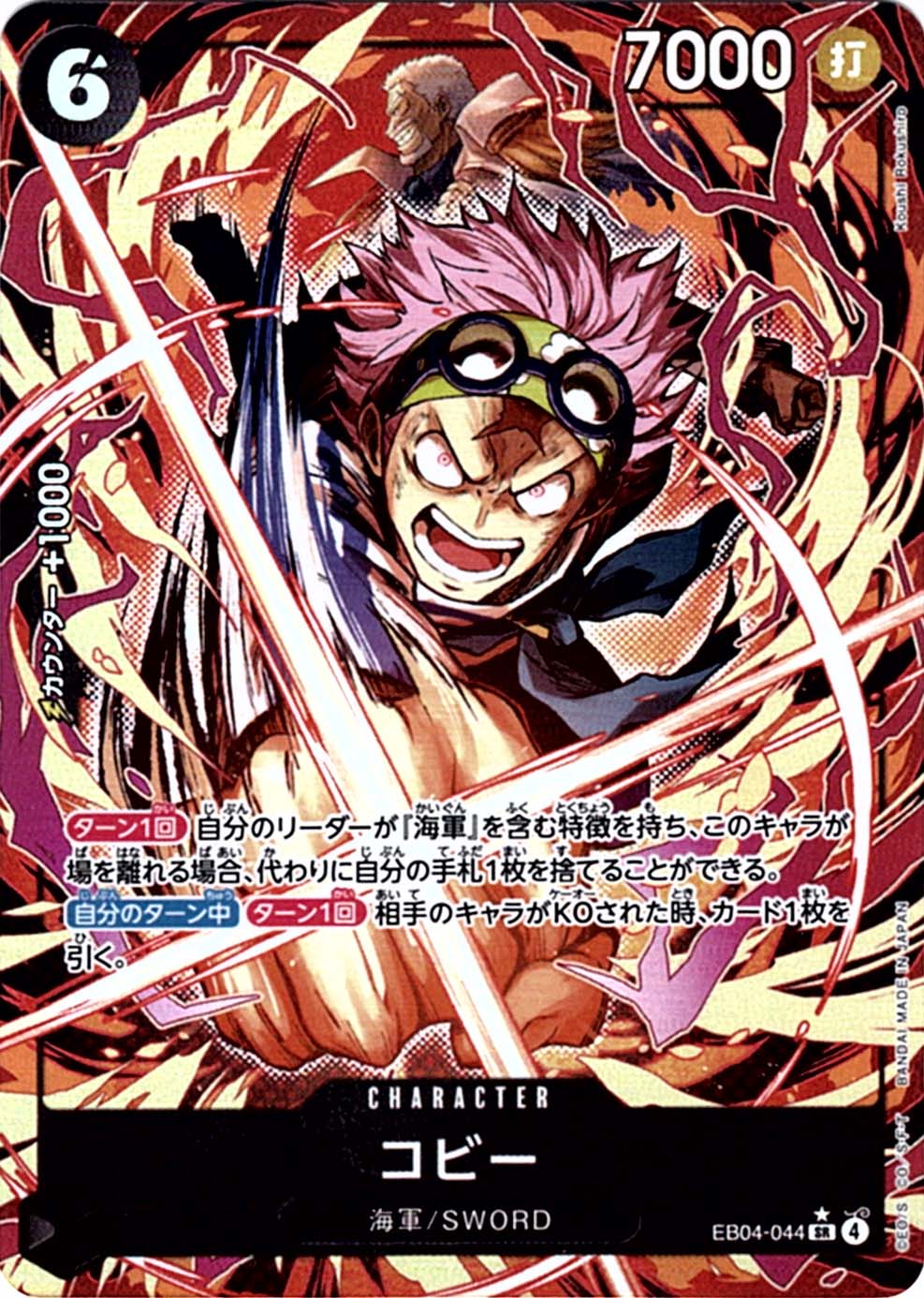 SR】コビー（パラレル）《EB04-044》 | エクストラブースター,EB-04