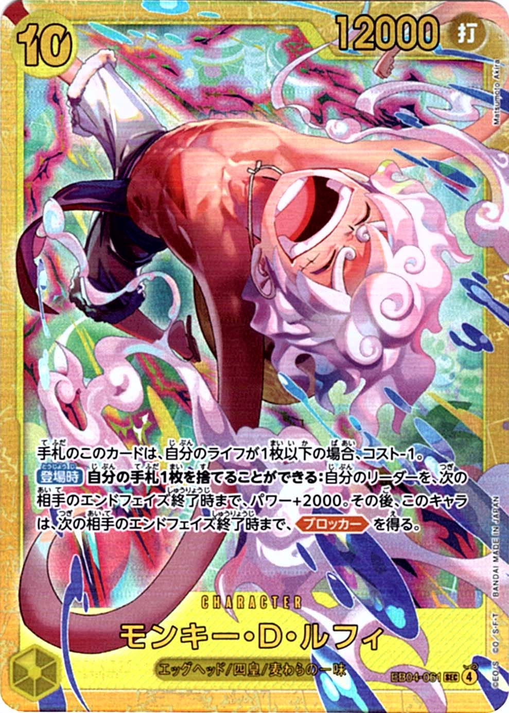 SEC】モンキー・D・ルフィ《EB04-061》 | エクストラブースター,EB-04