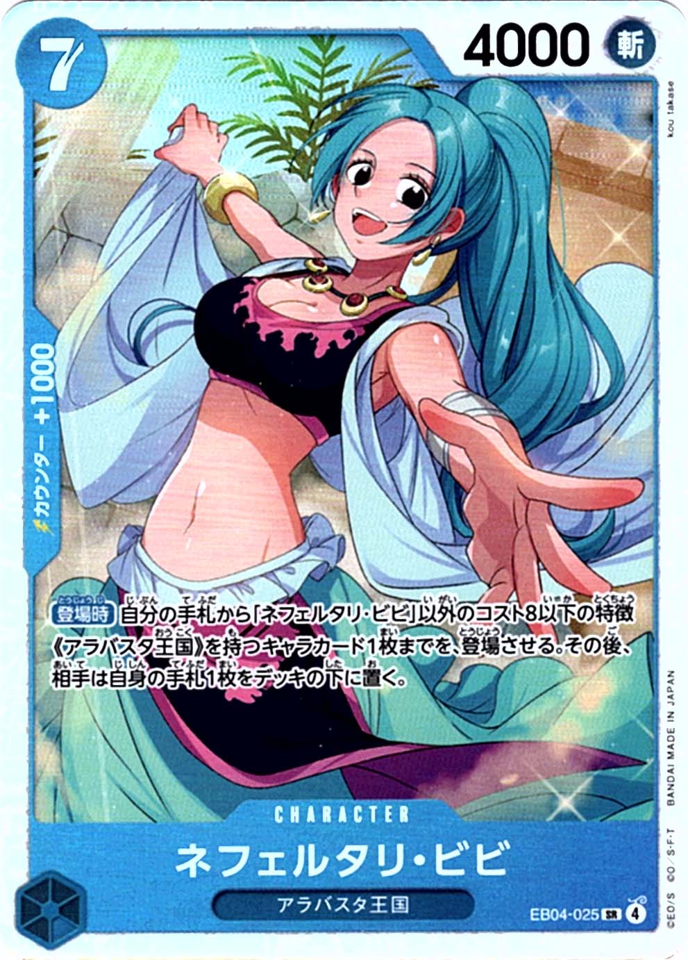 SR】ネフェルタリ・ビビ《EB04-025》 | エクストラブースター,EB-04