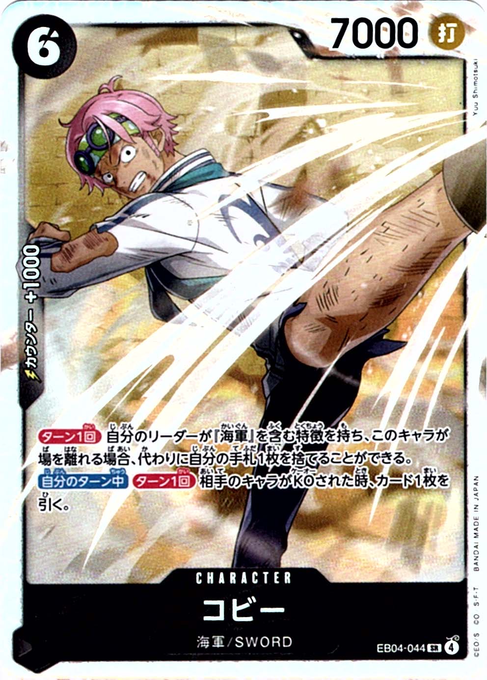 SR】コビー《EB04-044》 | エクストラブースター,EB-04 EGGHEAD CRISIS