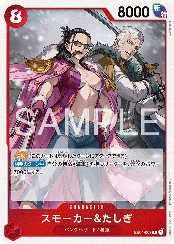 R】スモーカー＆たしぎ《EB04-003》 | エクストラブースター,EB-04