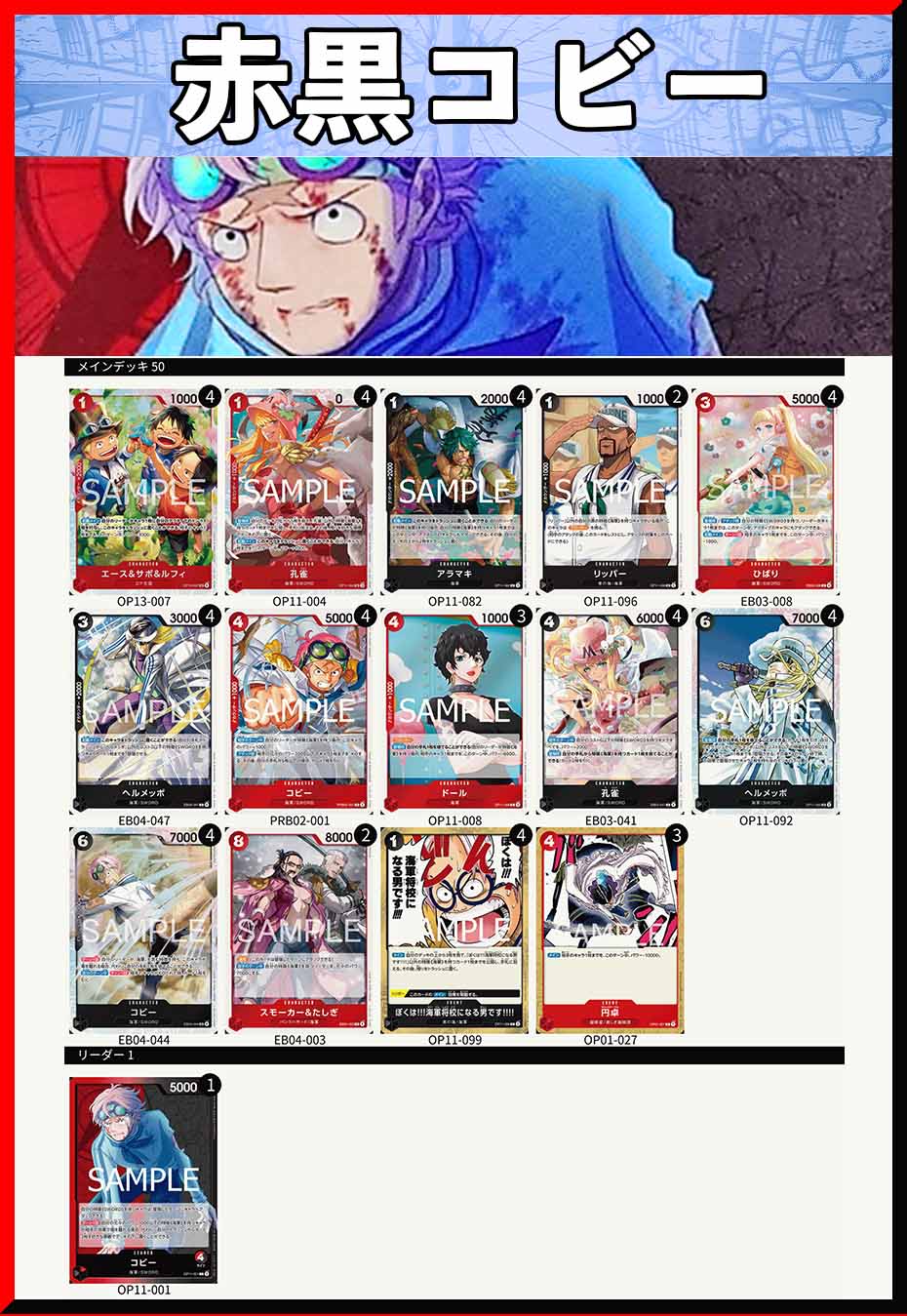 ワンピース カードゲーム 赤黒コビー　デッキパーツ　パラレル　セット デッキ販売】赤黒コビー | デッキ販売 | ワンピースカード専門店