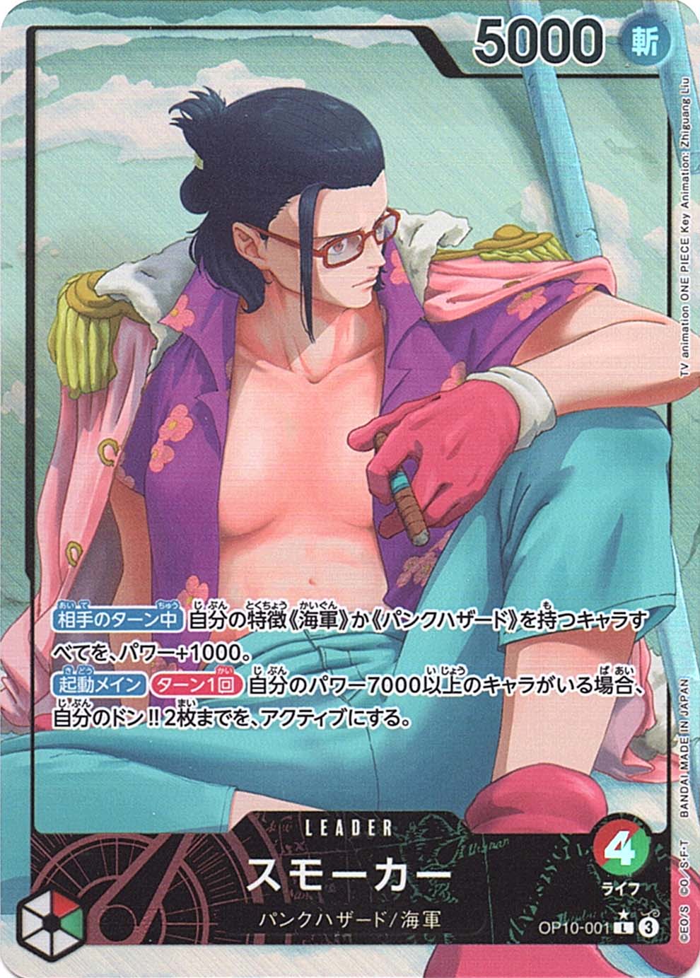 状態A-〕【L】スモーカー（パラレル）《OP10-001》 | 特徴