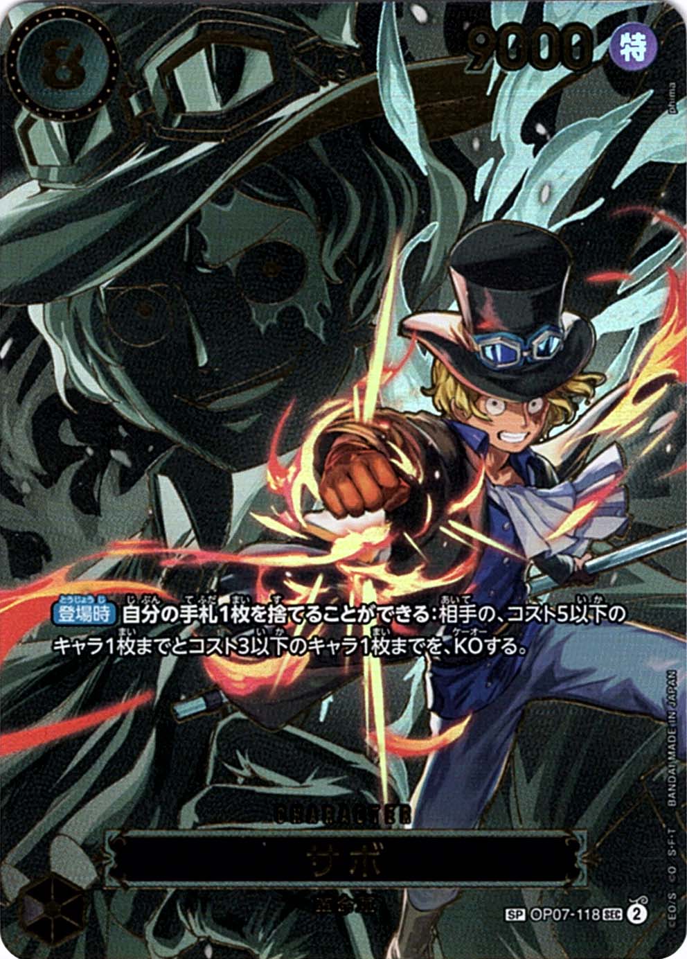 状態A-〕【SP】サボ（スペシャル）《OP07-118》 | ブースターパック,OP