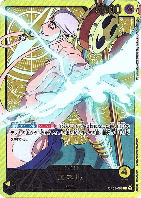 状態A-〕【L】エネル（スペシャル）《OP05-098》 | 傷あり商品