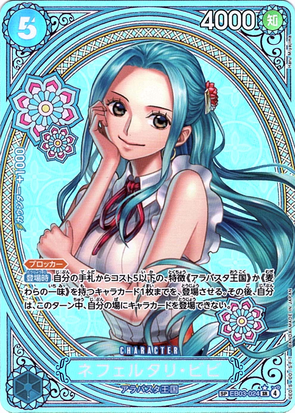 ワンピースカード　ネフェルタリ・ビビ SP【ヒロインズエディション】　おまけ付き 状態A-〕【SP】ネフェルタリ・ビビ（スペシャル）《EB03-024