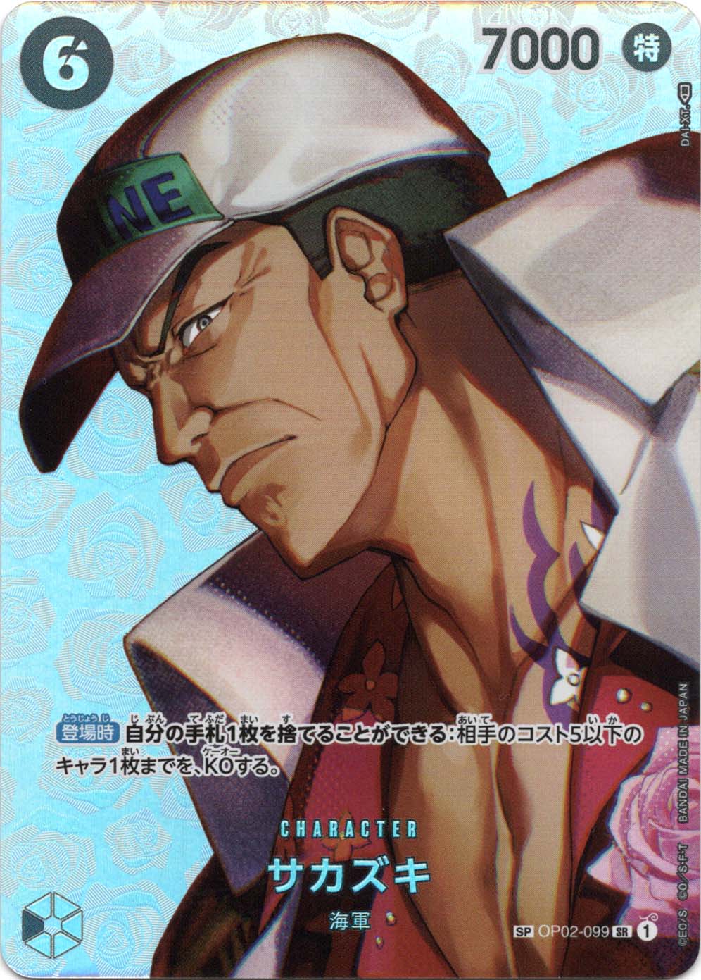 状態B〕【SP】サカズキ（スペシャル）《OP02-099》 | ブースターパック