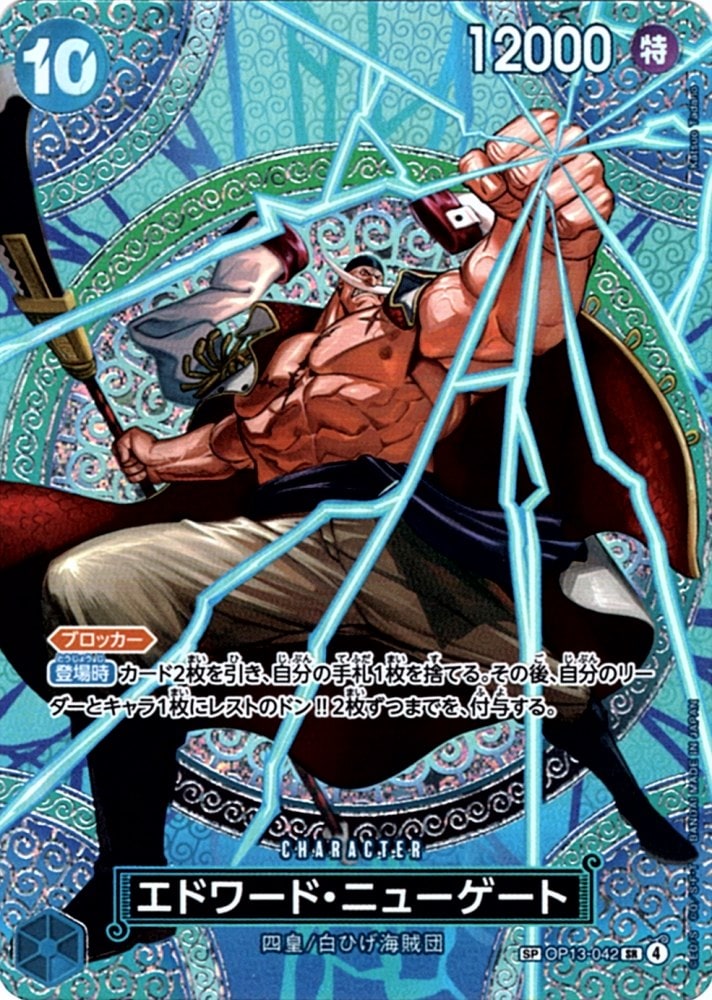 SP】エドワード・ニューゲート（スペシャル）《OP13-042