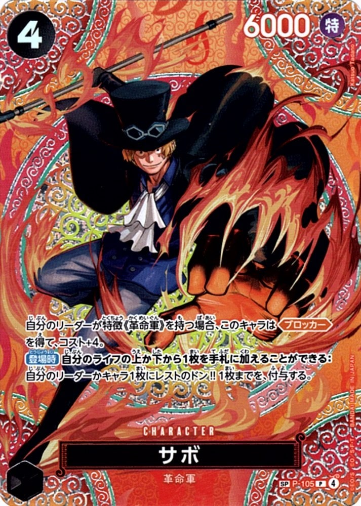 SP】サボ（スペシャル）《P-105》 | ブースターパック,OP-15 神の島の
