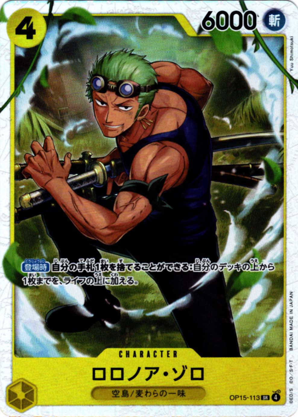 SR】ロロノア・ゾロ《OP15-113》 | ブースターパック,OP-15 神の島の