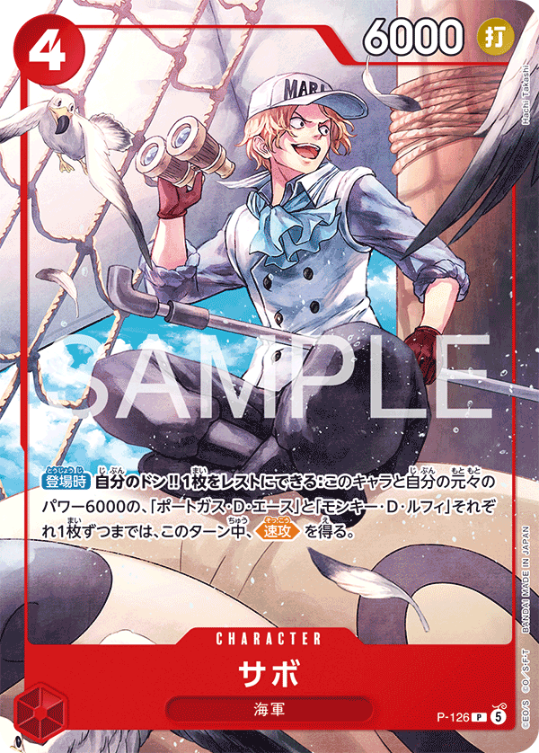 P】サボ（週刊少年ジャンプ4・5号応募者全員サービス）《P-126