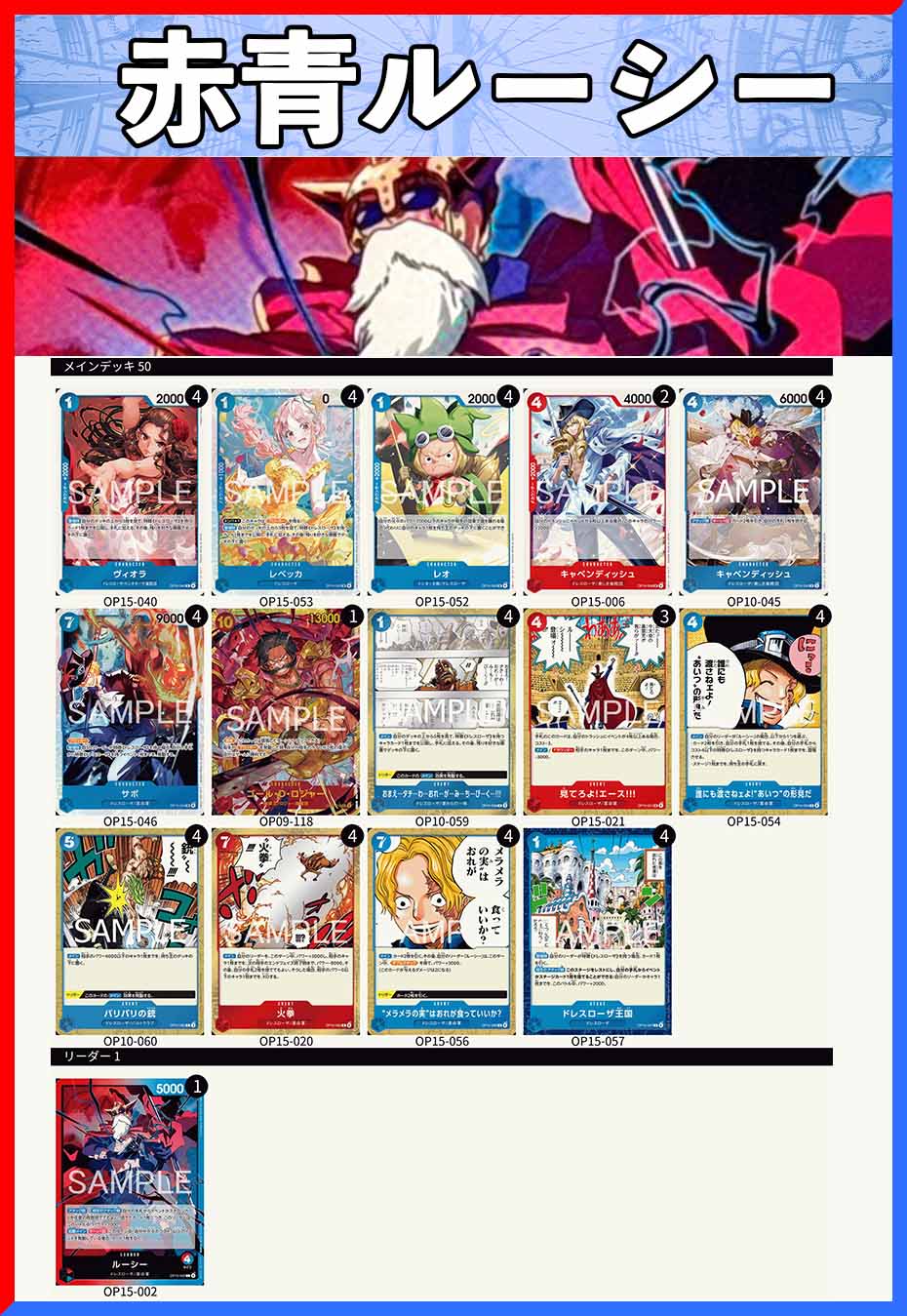 デッキ販売】赤青ルーシー | デッキ販売 | ワンピースカード専門店