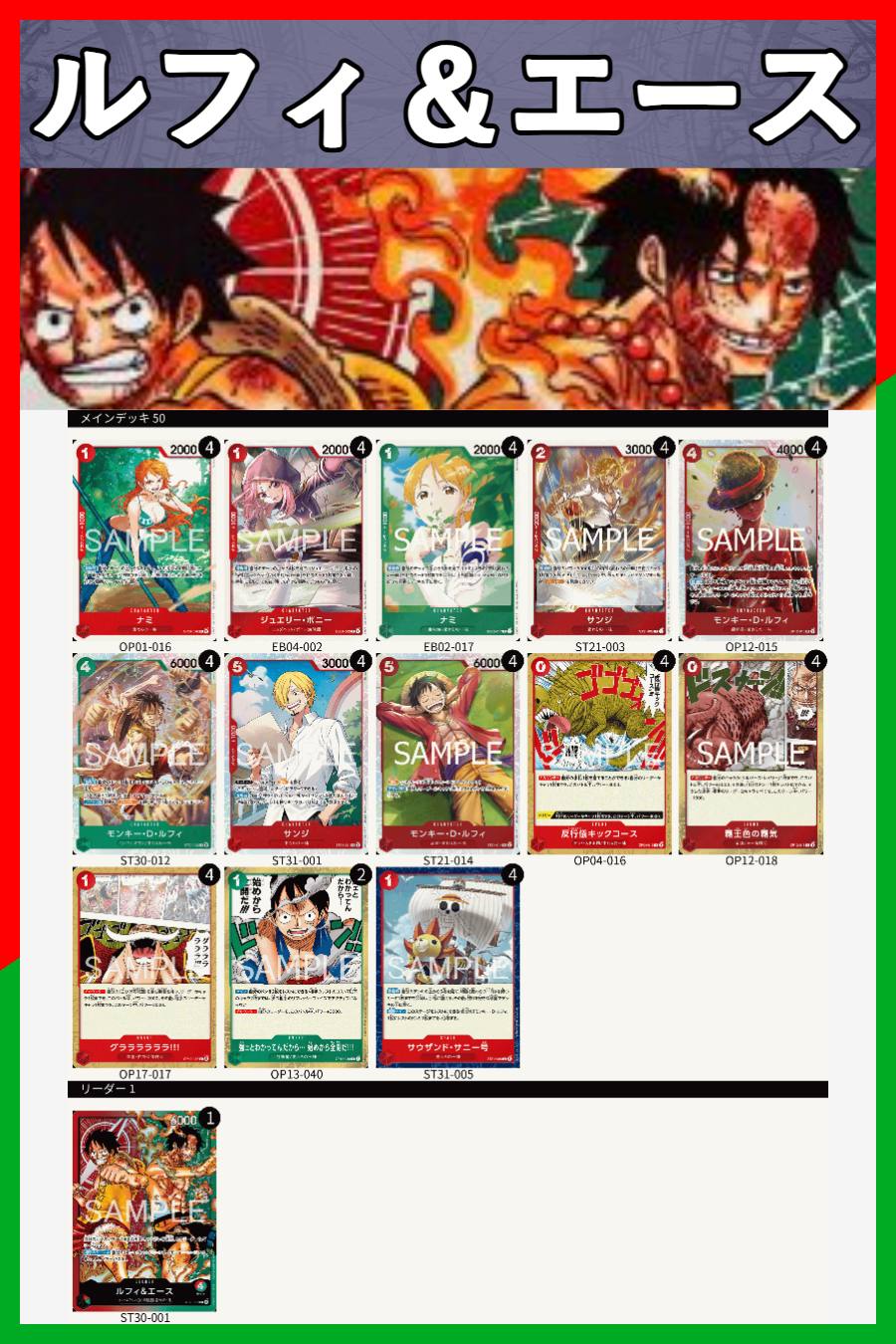 デッキ販売】赤緑ルフィ＆エース | デッキ販売 | ワンピースカード専門