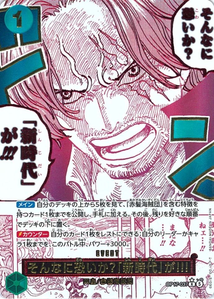 状態A-〕【R】そんなに恐いか？「新時代」が!!!（パラレル）《OP17-037