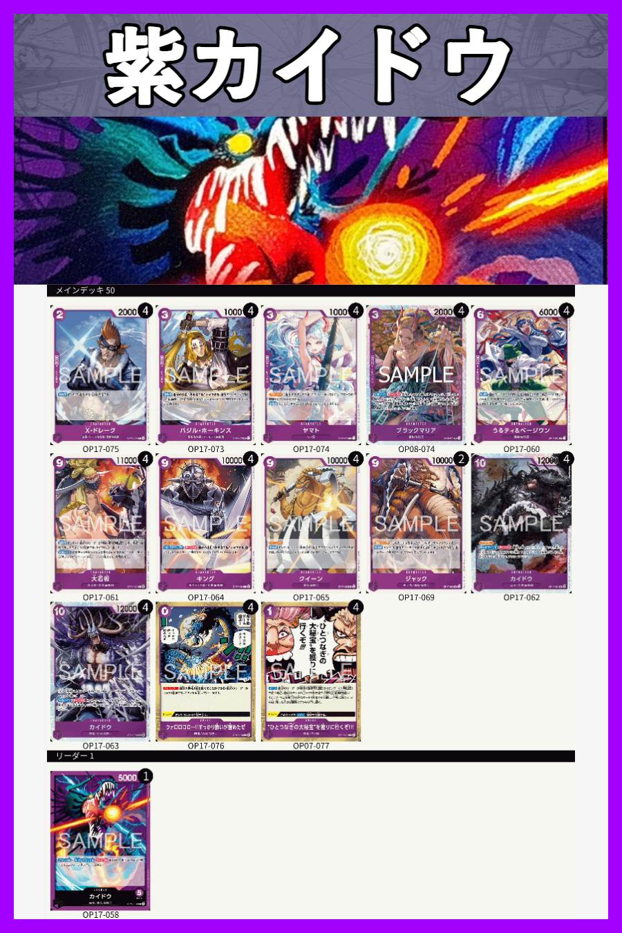 【世界最強の戦士】紫カイドウ 構築済 デッキ 補足パーツ付き 121枚 ④ デッキ販売】紫カイドウ | デッキ販売 | ワンピースカード専門店