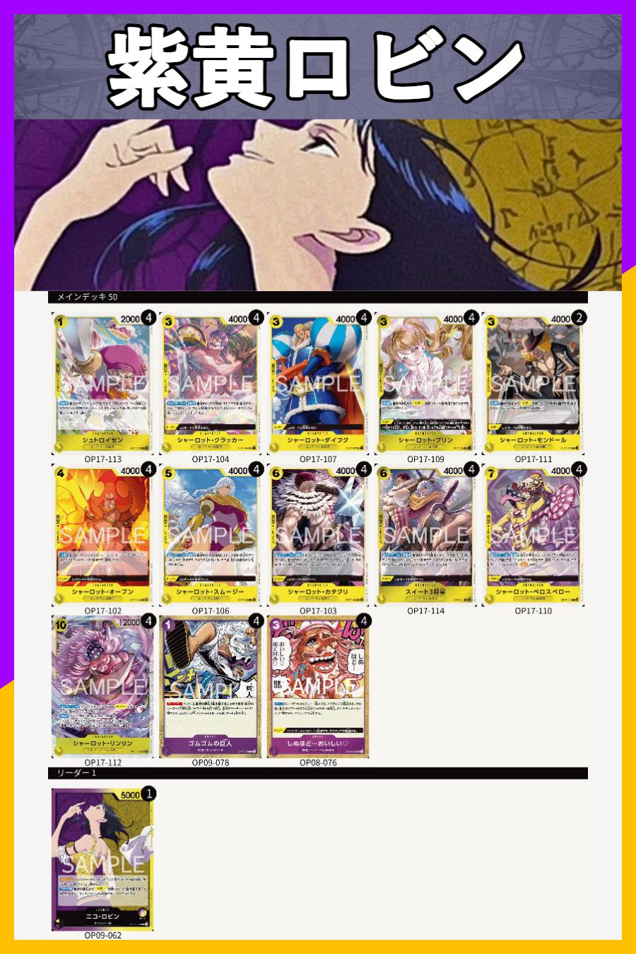 デッキ販売】紫黄ロビン | デッキ販売 | ワンピースカード専門店