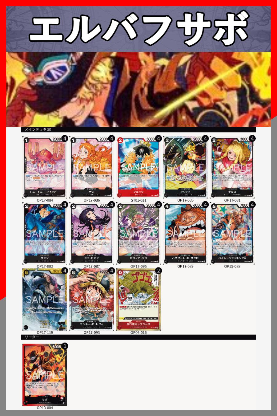 デッキ販売】赤黒サボ(エルバフ) | デッキ販売 | ワンピースカード専門