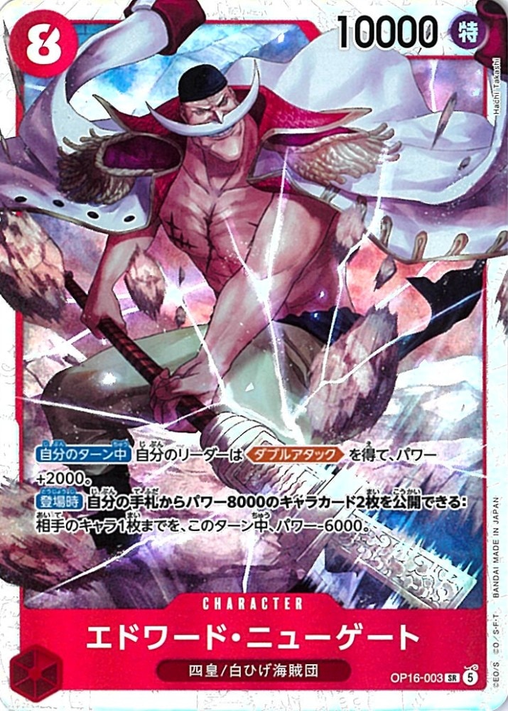 ワンピース　決戦の刻　 マーシャル・D・ティーチ + エドワード・ニューゲート 状態A-〕【SR】エドワード・ニューゲート《OP16-003》 | ブースター
