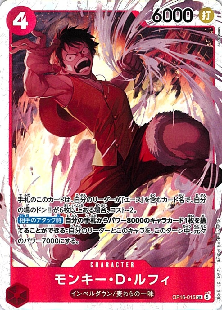 ワンピースカード　ルフィ　リーダーカード　決戦の刻 状態A-〕【SR】モンキー・D・ルフィ《OP16-015》 | ブースターパック