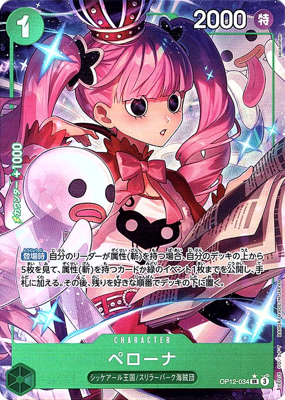 ワンピースカード ペローナ パラレル 状態A-〕【SR】ペローナ（パラレル）《OP12-034》 | ブースターパック