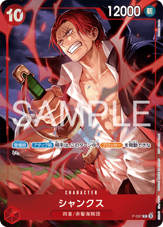 状態A-〕【P】シャンクス（プロモーションパックEX Vol.5）《P-097