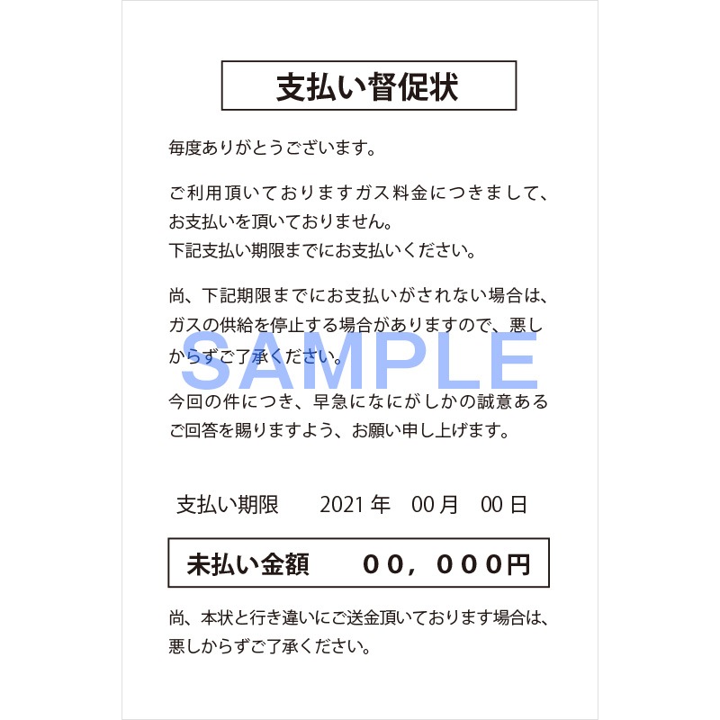 督促ハガキ | 業務用ハガキ・DM | 一般社団法人 東京都LPガス協会