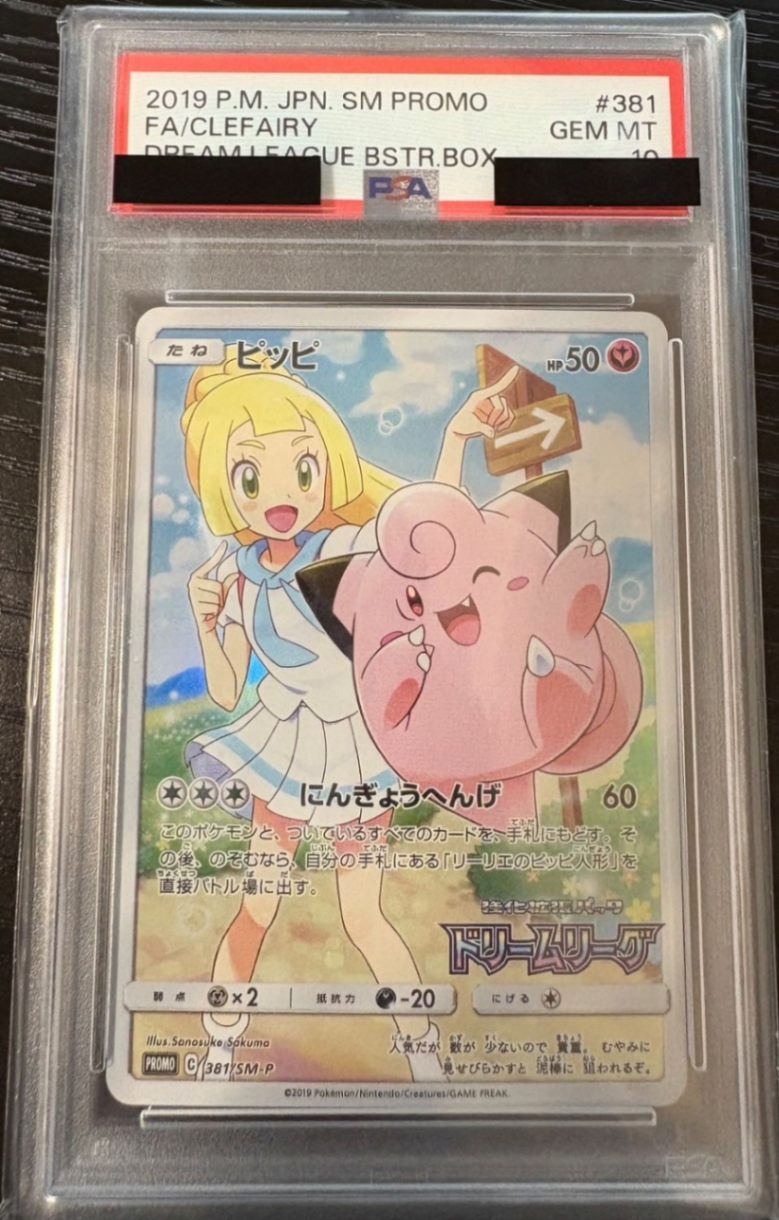エ*ト様 ピッピ　psa10 PSA10鑑定済〕ピッピ【P】{381/SM-P}