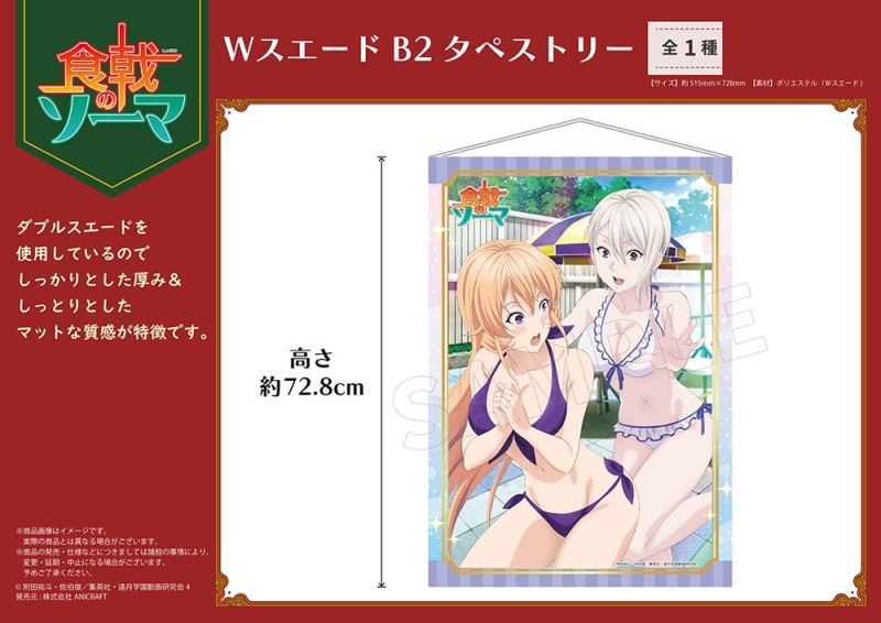 食戟のソーマ タペストリー 1117145512_6375ccc0b2021.jpg