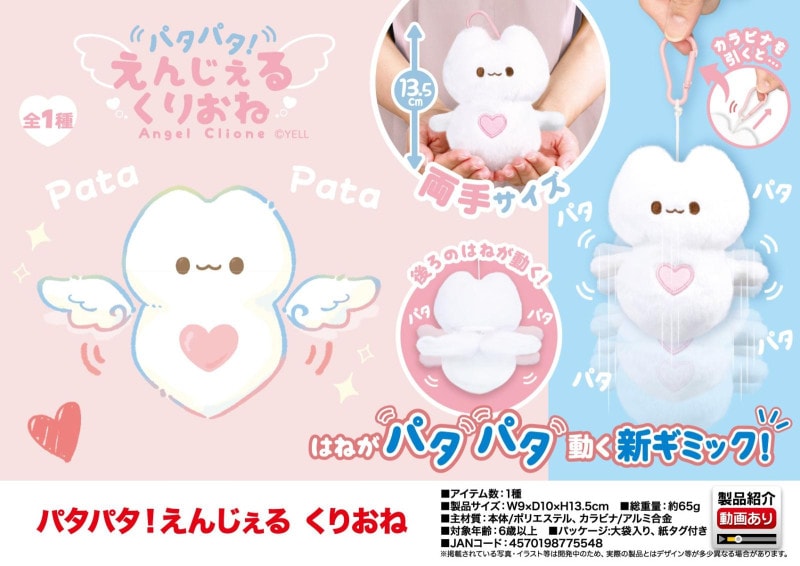 ぬいぐるみ」パタパタ！えんじぇるくりおね（60個入