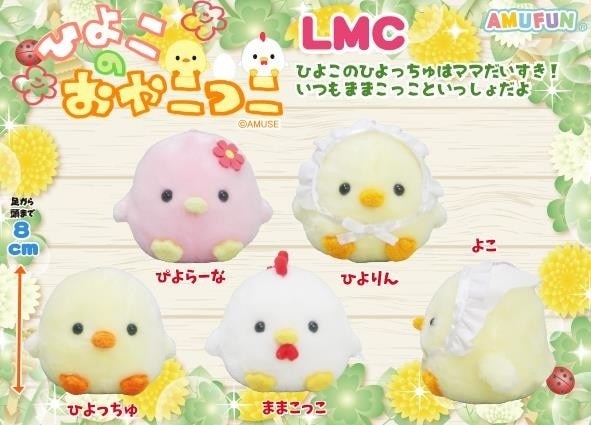 ぬいぐるみ」ひよこのおやこっこLMC（120個入） | ぬいぐるみ